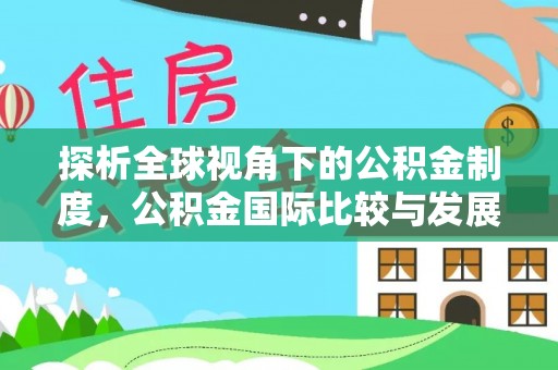 炉霍探析全球视角下的公积金制度，公积金国际比较与发展趋势