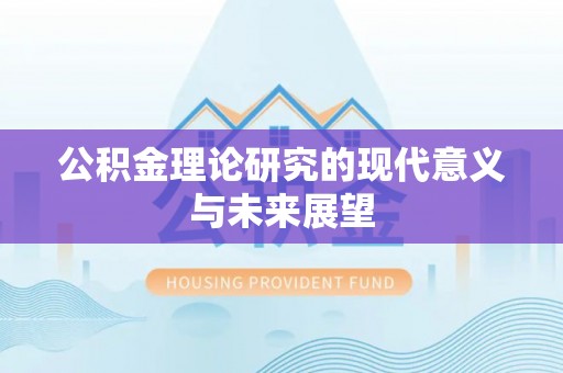 炉霍公积金理论研究的现代意义与未来展望