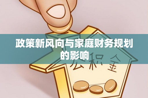 炉霍政策新风向与家庭财务规划的影响