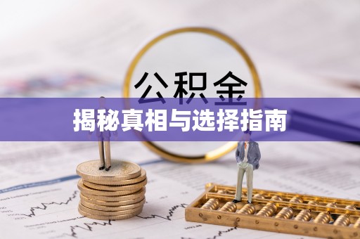 炉霍揭秘真相与选择指南
