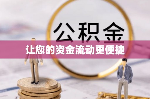 炉霍让您的资金流动更便捷