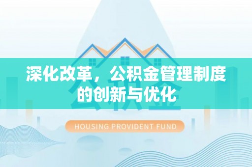 炉霍深化改革，公积金管理制度的创新与优化