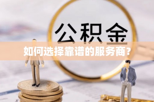 炉霍如何选择靠谱的服务商？