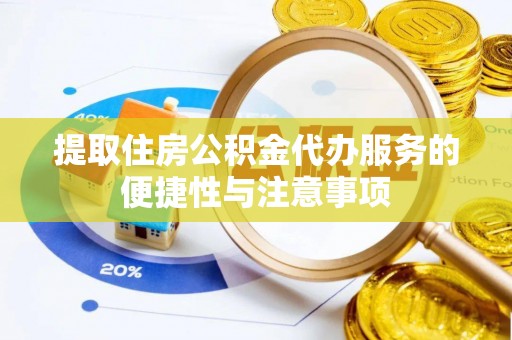 炉霍提取住房公积金代办服务的便捷性与注意事项