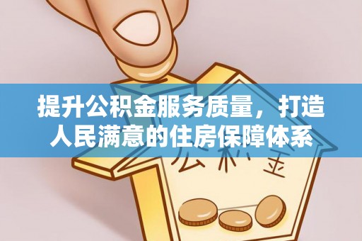 炉霍提升公积金服务质量，打造人民满意的住房保障体系