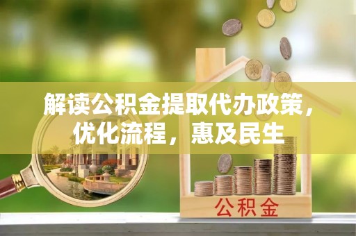 炉霍解读公积金提取代办政策，优化流程，惠及民生