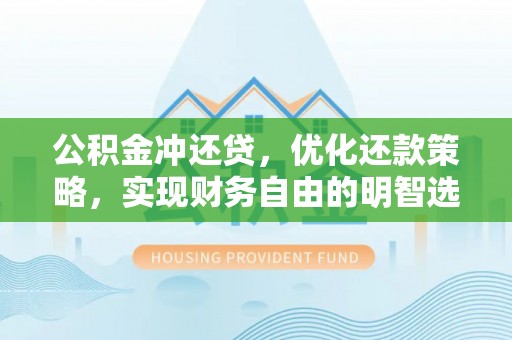 炉霍公积金冲还贷，优化还款策略，实现财务自由的明智选择