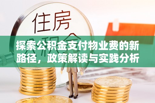 炉霍探索公积金支付物业费的新路径，政策解读与实践分析