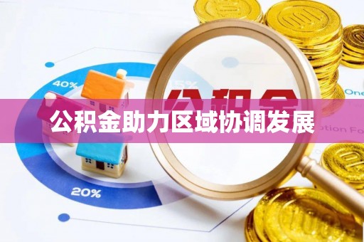 炉霍公积金助力区域协调发展
