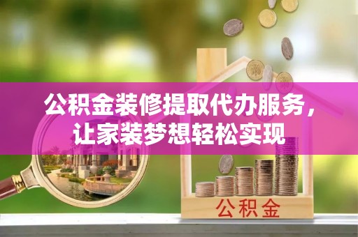 炉霍公积金装修提取代办服务，让家装梦想轻松实现