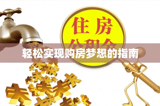 炉霍轻松实现购房梦想的指南