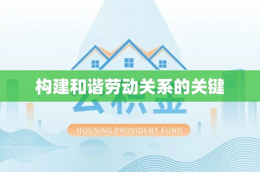 炉霍构建和谐劳动关系的关键