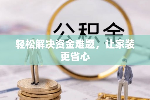 炉霍轻松解决资金难题，让家装更省心