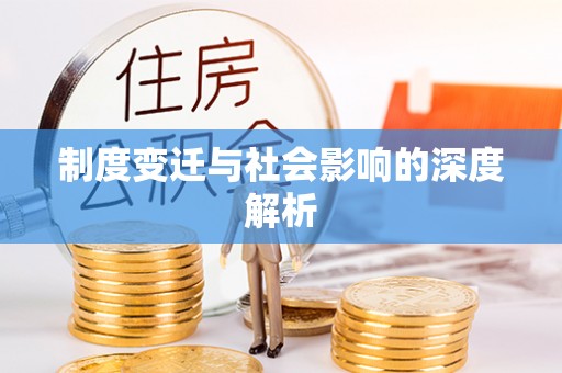 炉霍制度变迁与社会影响的深度解析