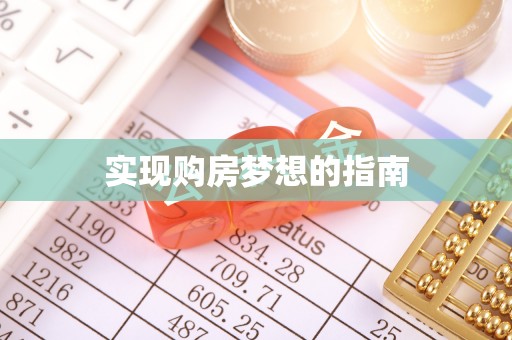 炉霍实现购房梦想的指南