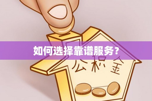 炉霍如何选择靠谱服务？
