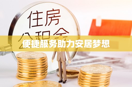 炉霍便捷服务助力安居梦想