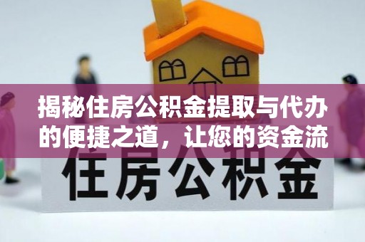 炉霍揭秘住房公积金提取与代办的便捷之道，让您的资金流动更高效