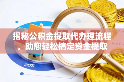 炉霍揭秘公积金提取代办理流程，助您轻松搞定资金提取