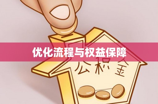 炉霍优化流程与权益保障