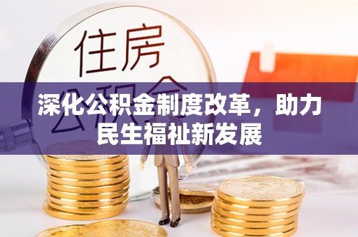 炉霍深化公积金制度改革，助力民生福祉新发展