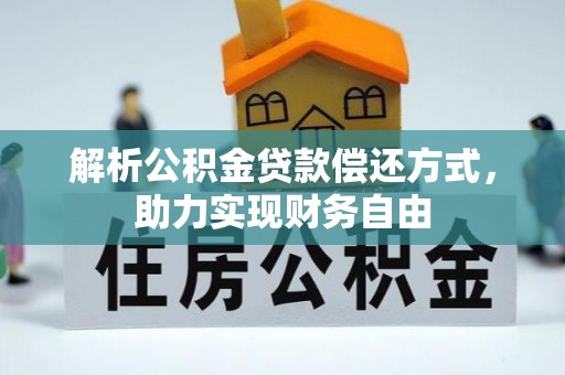 炉霍解析公积金贷款偿还方式，助力实现财务自由