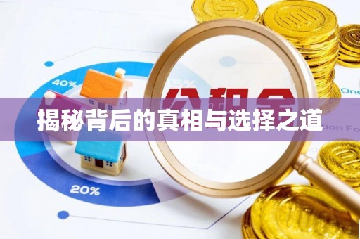炉霍揭秘背后的真相与选择之道