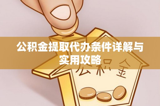 炉霍公积金提取代办条件详解与实用攻略