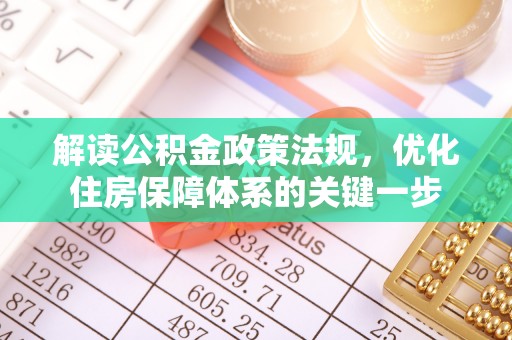 炉霍解读公积金政策法规，优化住房保障体系的关键一步