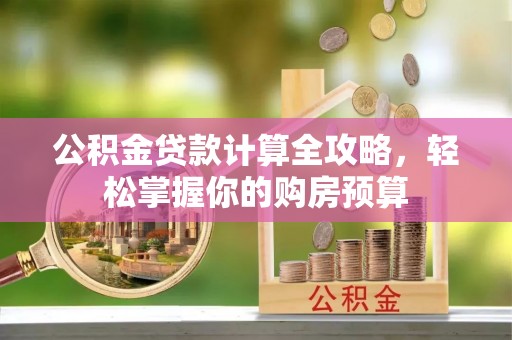 炉霍公积金贷款计算全攻略，轻松掌握你的购房预算