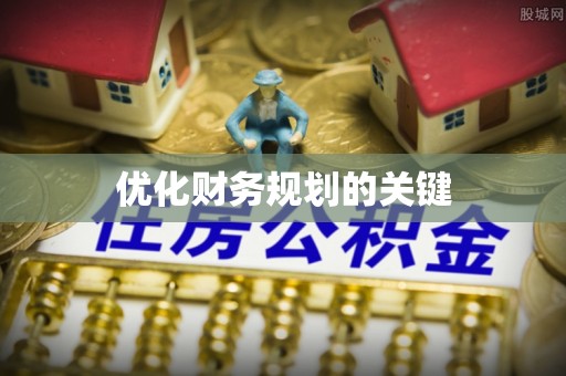 炉霍优化财务规划的关键