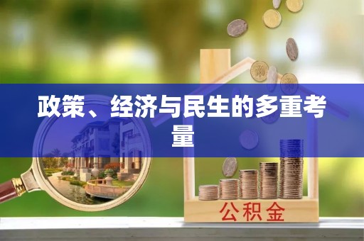 炉霍政策、经济与民生的多重考量