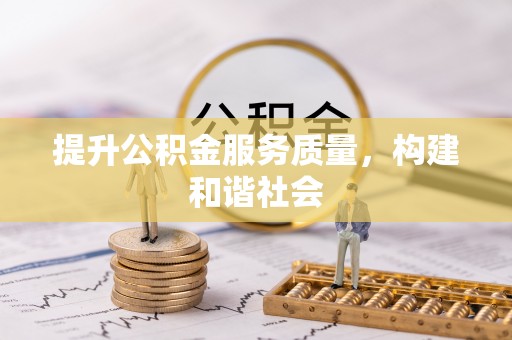 炉霍提升公积金服务质量，构建和谐社会