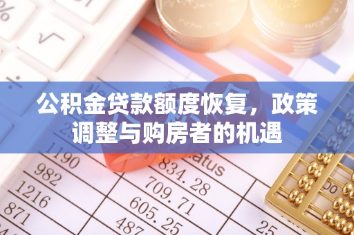 炉霍公积金贷款额度恢复，政策调整与购房者的机遇