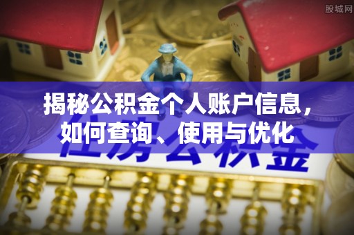 炉霍揭秘公积金个人账户信息，如何查询、使用与优化