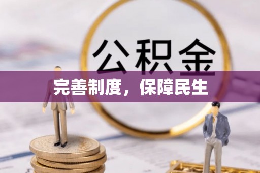 炉霍完善制度，保障民生