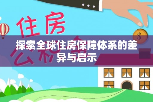 炉霍探索全球住房保障体系的差异与启示