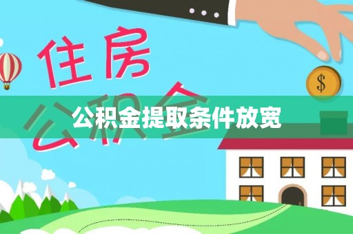 炉霍公积金提取条件放宽