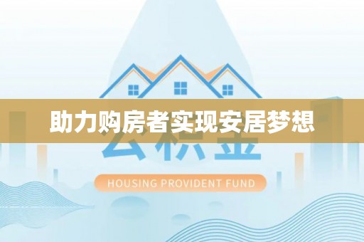 炉霍助力购房者实现安居梦想