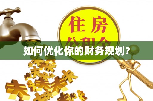 炉霍如何优化你的财务规划？