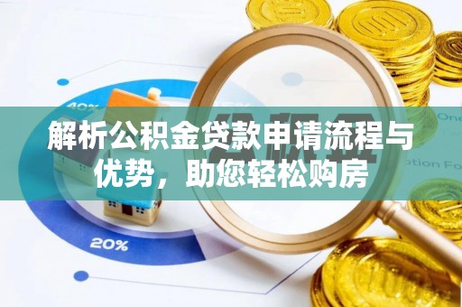炉霍解析公积金贷款申请流程与优势，助您轻松购房