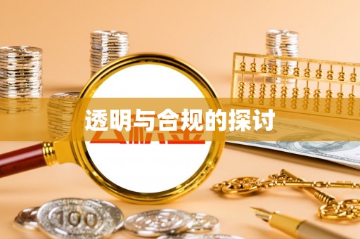 炉霍透明与合规的探讨