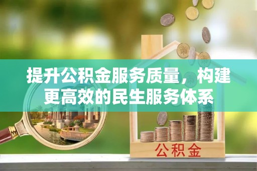 炉霍提升公积金服务质量，构建更高效的民生服务体系