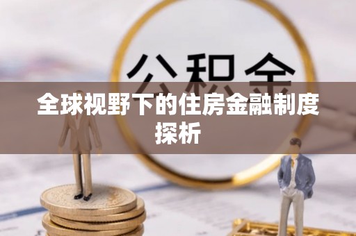 炉霍全球视野下的住房金融制度探析