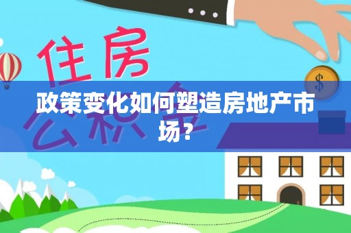 炉霍政策变化如何塑造房地产市场？