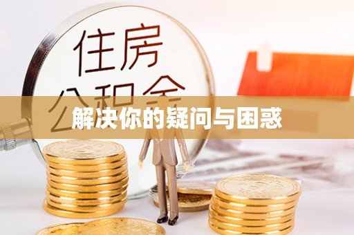 炉霍解决你的疑问与困惑