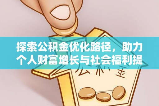 炉霍探索公积金优化路径，助力个人财富增长与社会福利提升