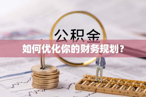 炉霍如何优化你的财务规划？