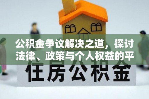炉霍公积金争议解决之道，探讨法律、政策与个人权益的平衡