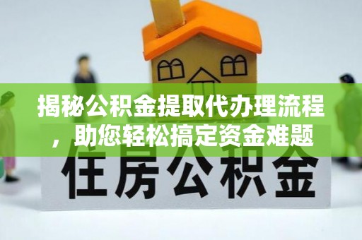 炉霍揭秘公积金提取代办理流程，助您轻松搞定资金难题